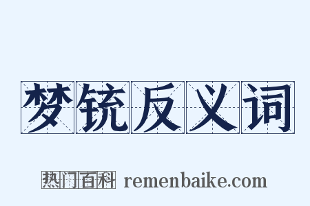 梦铳反义词是什么意思的图片